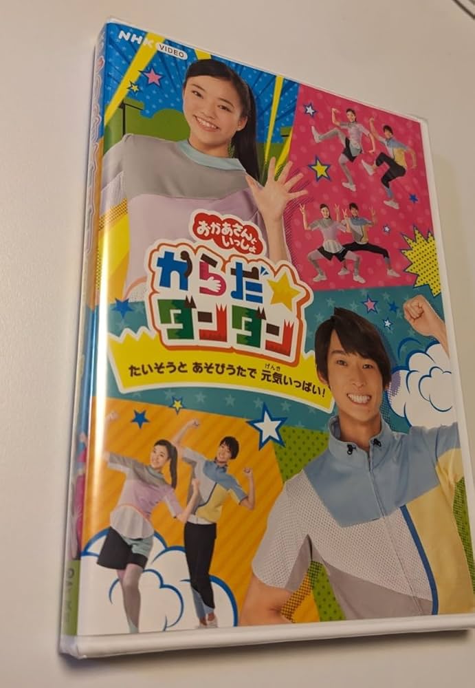 Amazon.co.jp: MR 配送 DVD NHKおかあさんといっしょ からだ